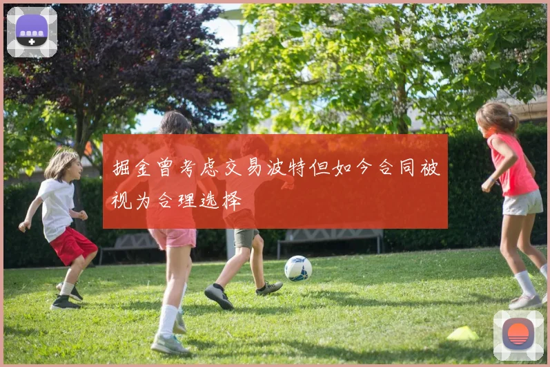 掘金曾考虑交易波特但如今合同被视为合理选择