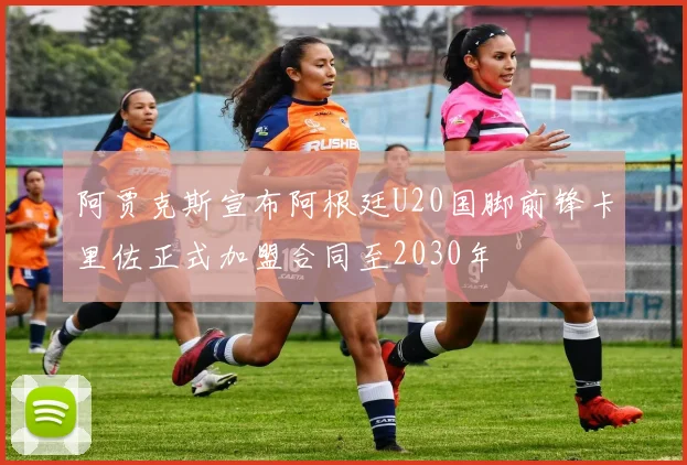 阿贾克斯宣布阿根廷U20国脚前锋卡里佐正式加盟合同至2030年