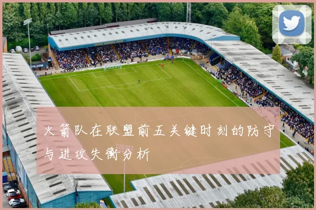 火箭队在联盟前五关键时刻的防守与进攻失衡分析