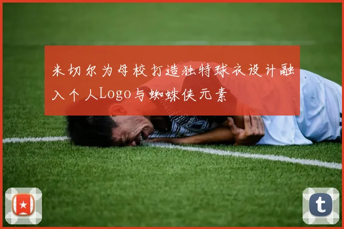 米切尔为母校打造独特球衣设计融入个人Logo与蜘蛛侠元素