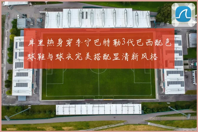 库里热身穿李宁巴特勒3代巴西配色球鞋与球衣完美搭配显清新风格