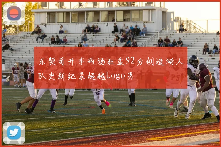 东契奇开季两场狂轰92分创造湖人队史新纪录超越Logo男