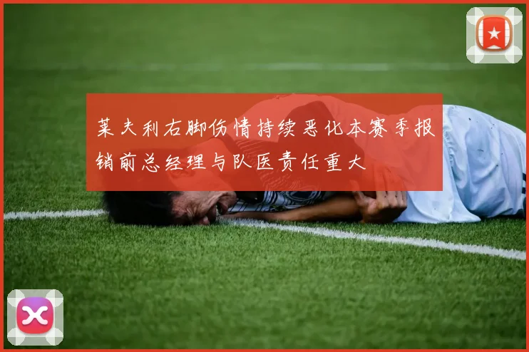 莱夫利右脚伤情持续恶化本赛季报销前总经理与队医责任重大