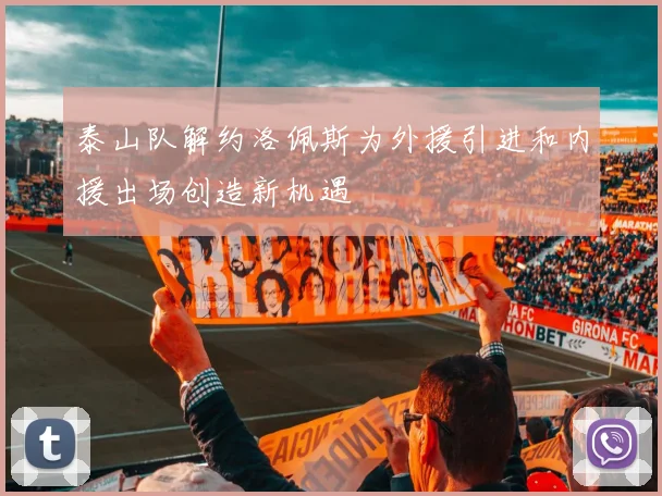 泰山队解约洛佩斯为外援引进和内援出场创造新机遇
