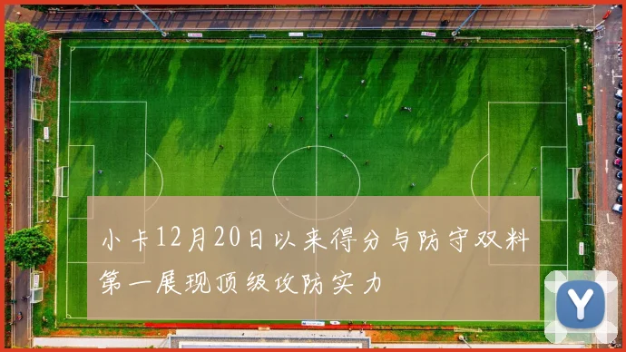 小卡12月20日以来得分与防守双料第一展现顶级攻防实力