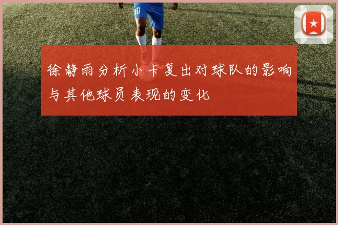 徐静雨分析小卡复出对球队的影响与其他球员表现的变化