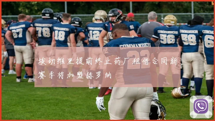 埃切维里提前终止药厂租借合同新赛季将加盟赫罗纳