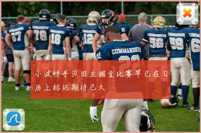 小波特手刃旧主掘金比赛早已在日历上标记期待已久