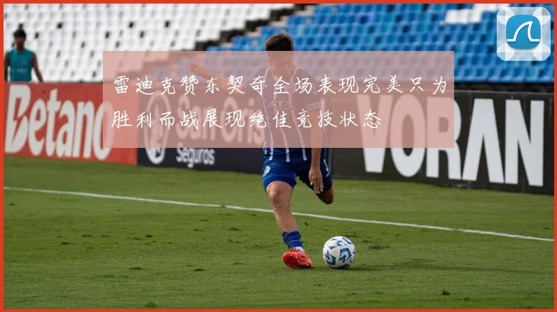 雷迪克赞东契奇全场表现完美只为胜利而战展现绝佳竞技状态