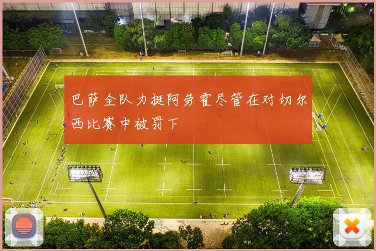 巴萨全队力挺阿劳霍尽管在对切尔西比赛中被罚下