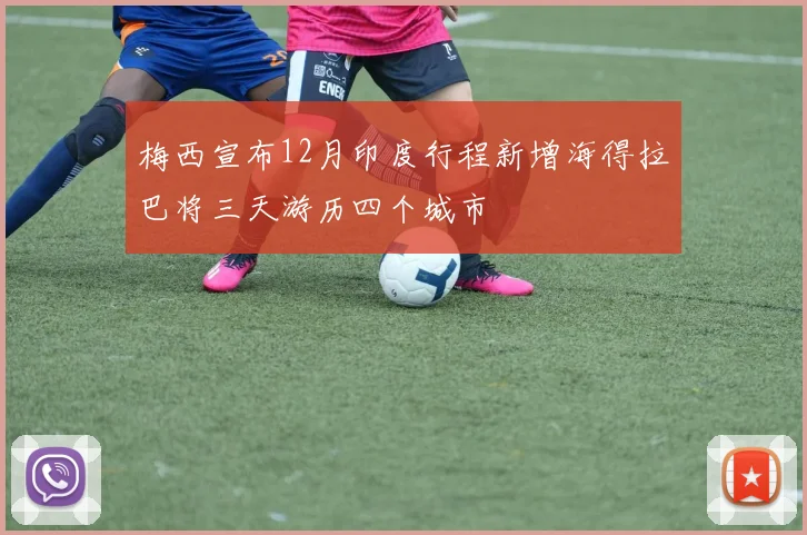 梅西宣布12月印度行程新增海得拉巴将三天游历四个城市