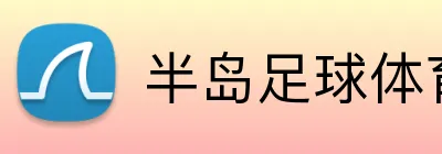 半岛足球体育 logo