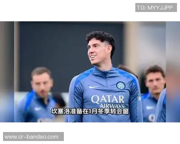 国米错失坎塞洛机会不再寻求新目标专注现有阵容提升