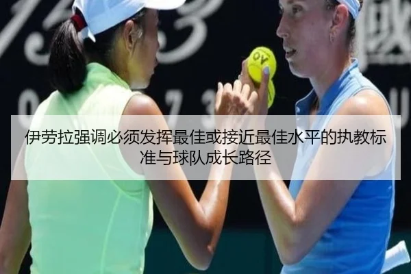 伊劳拉强调必须发挥最佳或接近最佳水平的执教标准与球队成长路径 | bandao